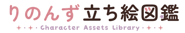 りのんず立ち絵図鑑