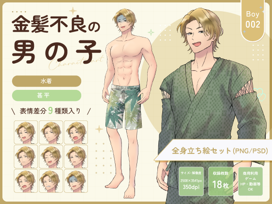 金髪不良の男の子(水着・甚平)