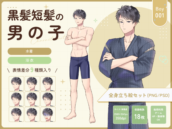 黒髪短髪の男の子(水着・甚平)